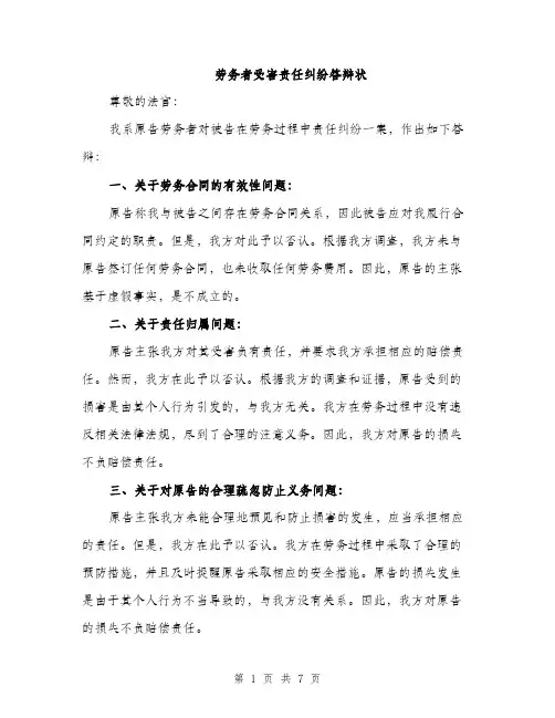 劳务者受害责任纠纷答辩状（三篇）