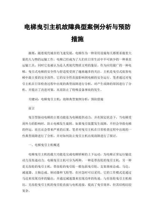 电梯曳引主机故障典型案例分析与预防措施