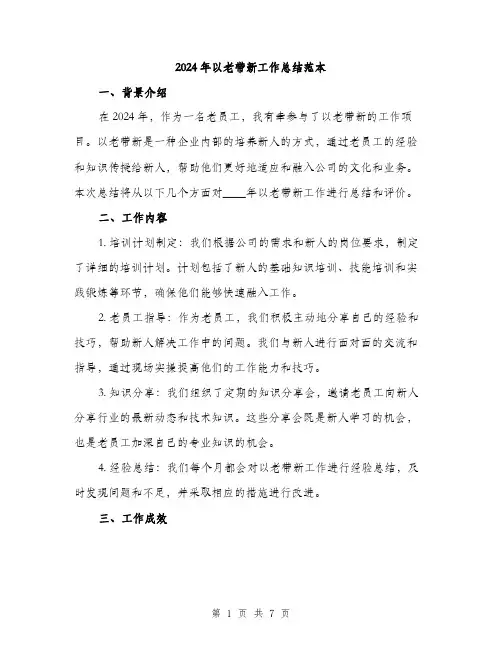 2024年以老带新工作总结范本(3篇)