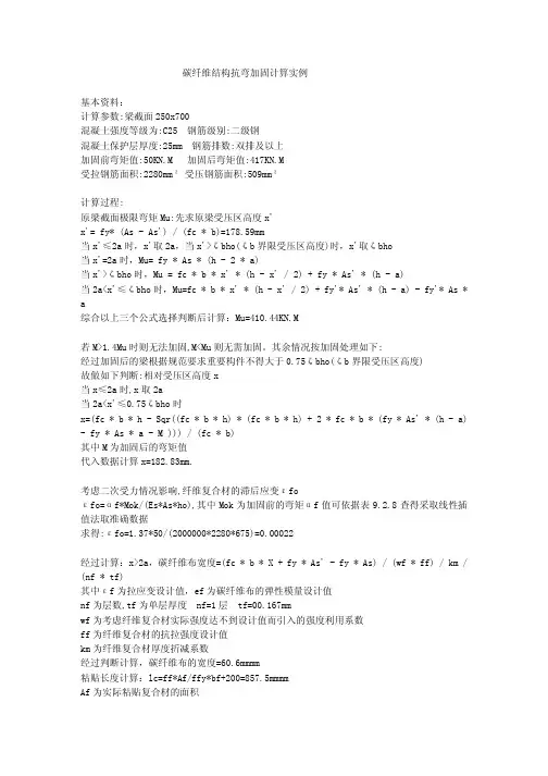 碳纤维结构抗弯加固计算实例