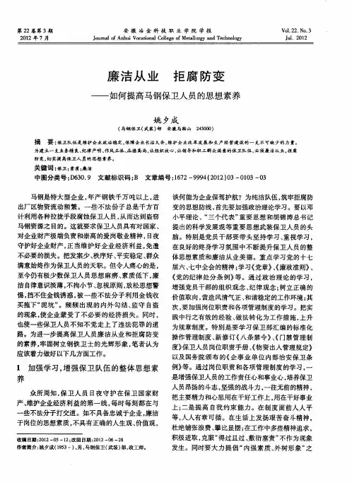 廉洁从业拒腐防变——如何提高马钢保卫人员的思想素养