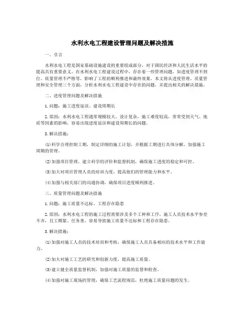 水利水电工程建设管理问题及解决措施