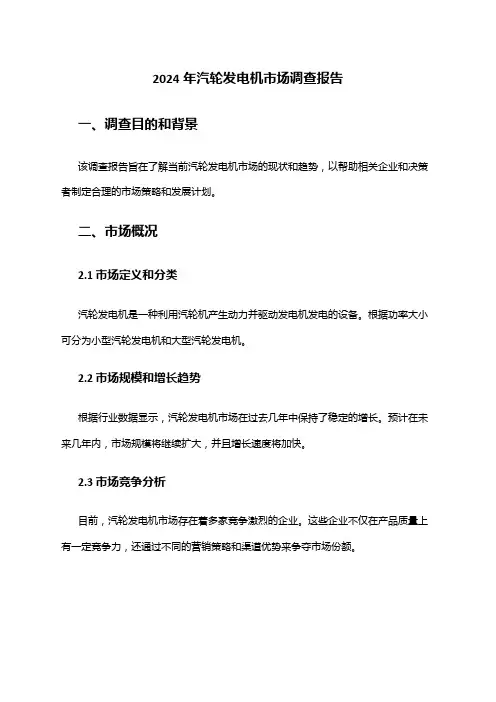 2024年汽轮发电机市场调查报告