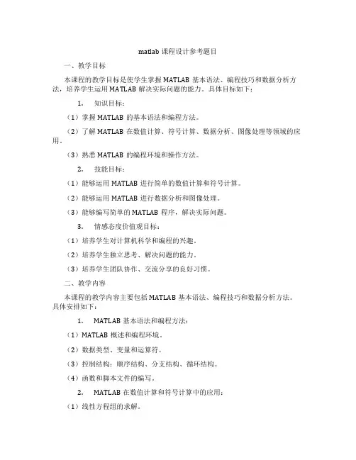 matlab课程设计参考题目