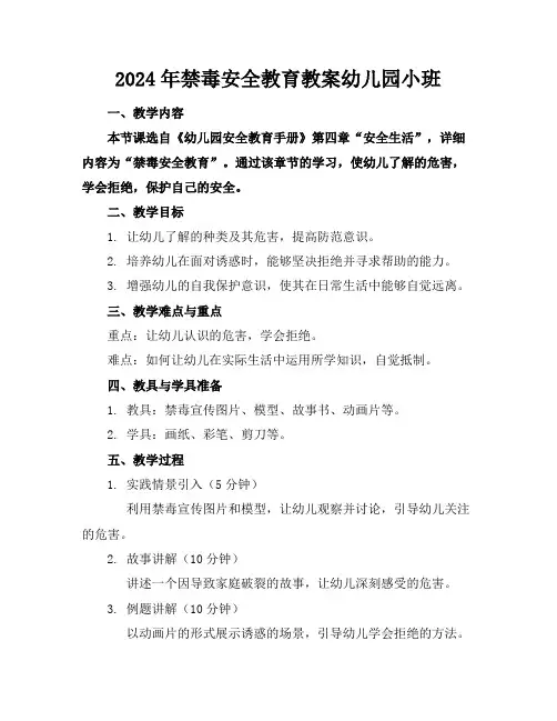 2024年禁毒安全教育教案幼儿园小班