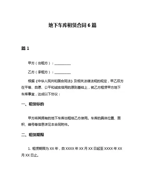 地下车库租赁合同6篇