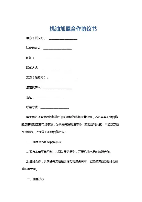 机油加盟合作协议书