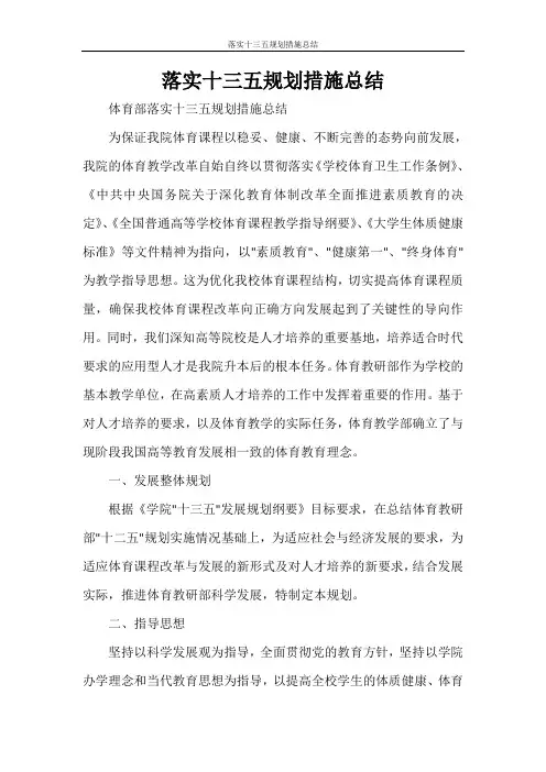落实十三五规划措施总结