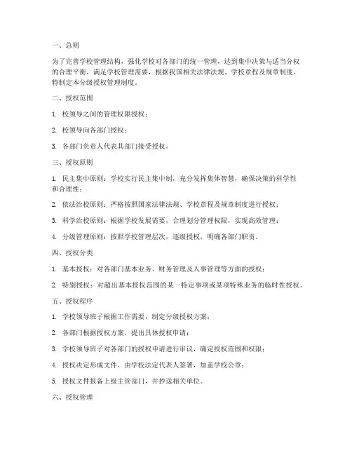 学校分级授权管理制度