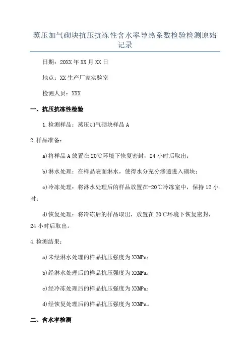蒸压加气砌块抗压抗冻性含水率导热系数检验检测原始记录