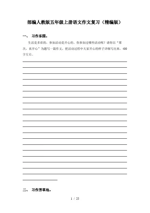 部编人教版五年级上册语文作文复习(精编版)