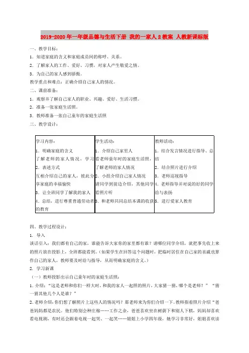 2019-2020年一年级品德与生活下册 我的一家人2教案 人教新课标版