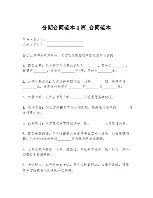 分期合同范本4篇_合同范本