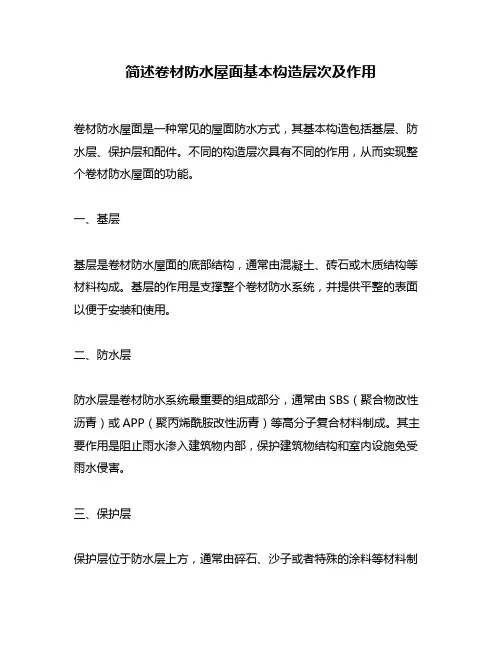 简述卷材防水屋面基本构造层次及作用