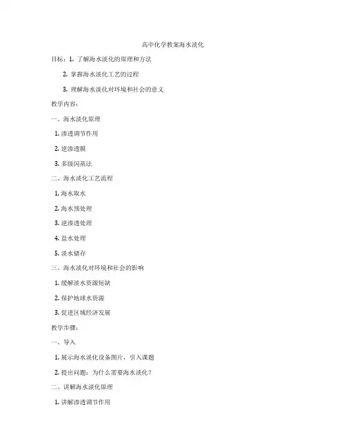 高中化学教案海水淡化
