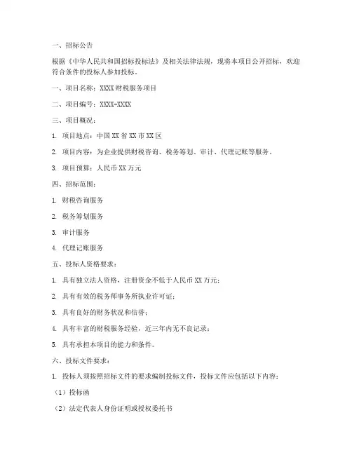 财税招标文件模板范本
