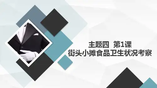 教科版小学六年级上册综合实践活动主题四 第1课 街头小摊食品卫生状况考察