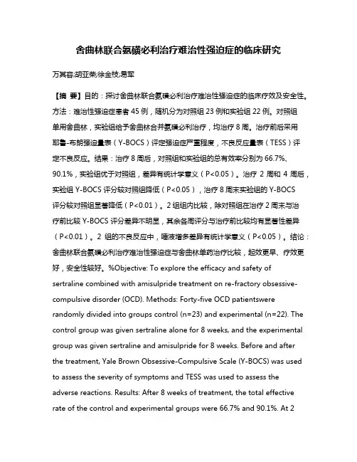 舍曲林联合氨磺必利治疗难治性强迫症的临床研究