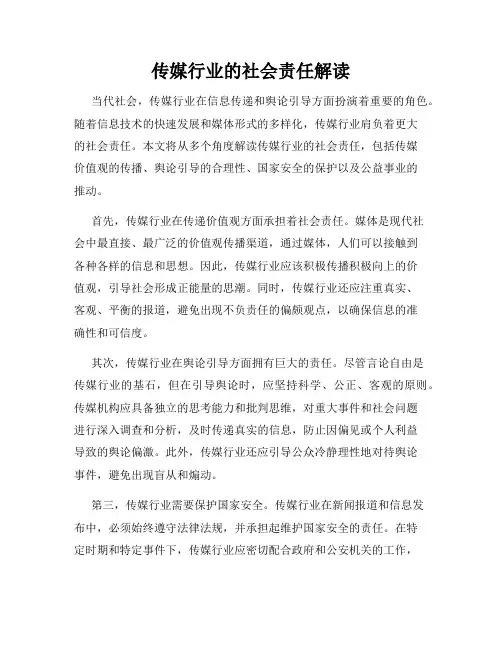 传媒行业的社会责任解读