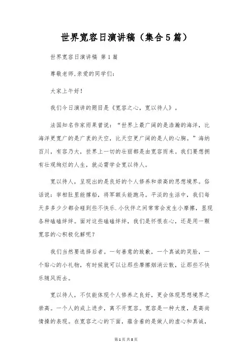 世界宽容日演讲稿(集合5篇)
