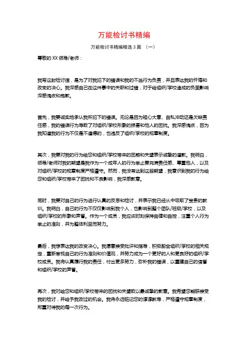 万能检讨书精编3篇