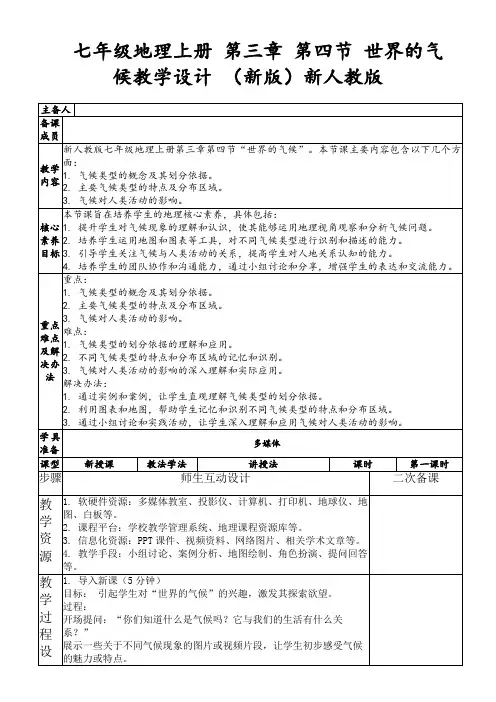 七年级地理上册第三章第四节世界的气候教学设计(新版)新人教版