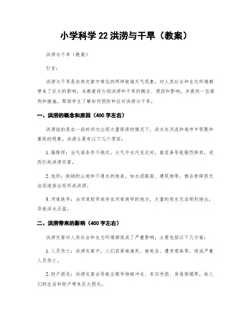 小学科学22洪涝与干旱(教案)