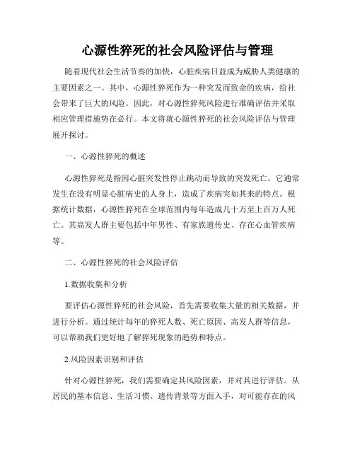 心源性猝死的社会风险评估与管理