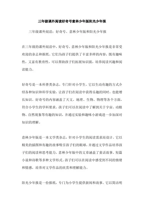 三年级课外阅读好奇号意林少年版阳光少年报