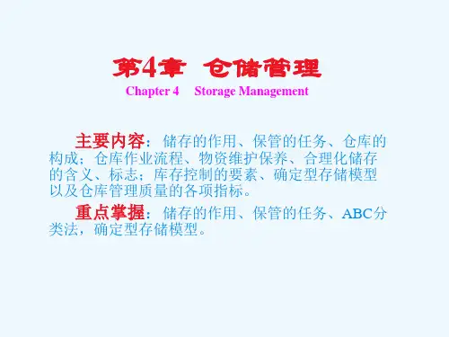 现代物流学第4章