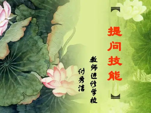 提问技能