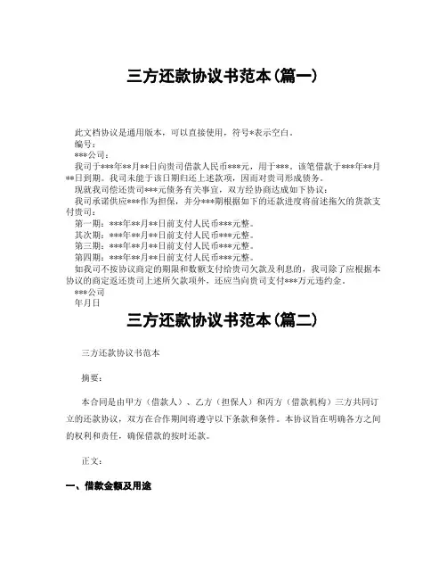 三方还款协议书范本(精选3篇)