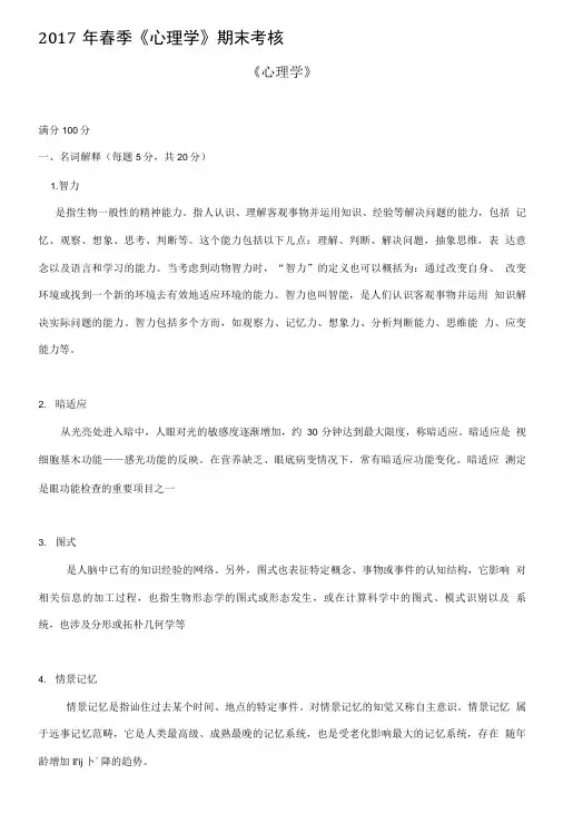 2017年春季心理学期末考核.doc