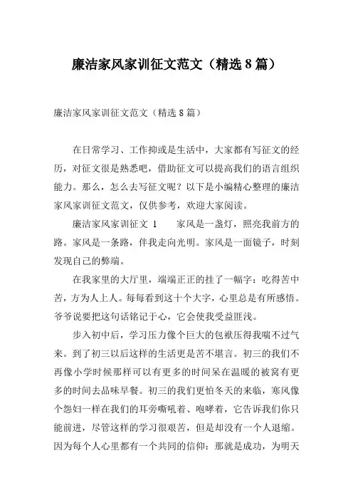 廉洁家风家训征文范文(精选8篇)