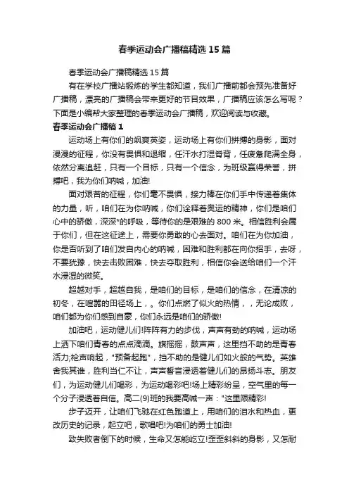 春季运动会广播稿精选15篇
