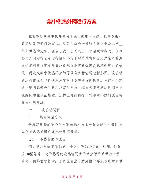 集中供热外网运行方案