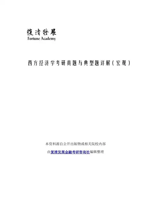 西方经济学考研真题与典型题详解(宏观)