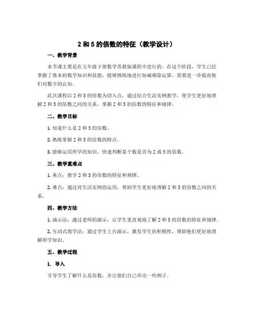 2和5的倍数的特征(教学设计)五年级下册数学苏教版