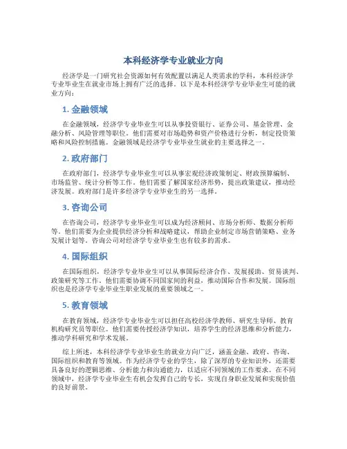 本科经济学专业就业方向