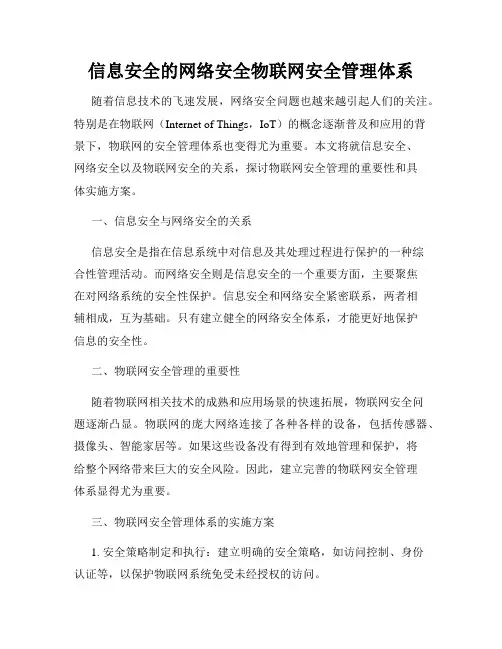 信息安全的网络安全物联网安全管理体系