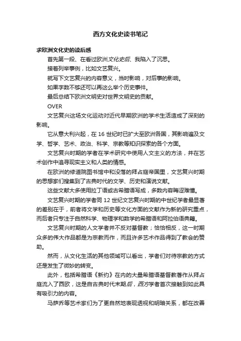 西方文化史读书笔记