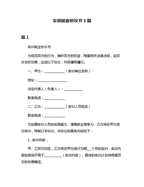 实训就业协议书5篇