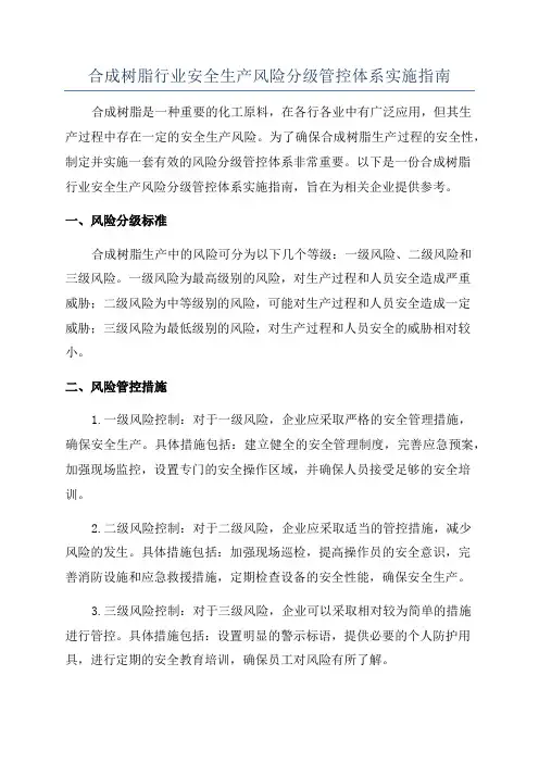 合成树脂行业安全生产风险分级管控体系实施指南
