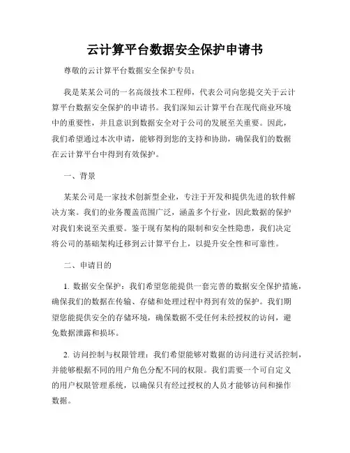 云计算平台数据安全保护申请书