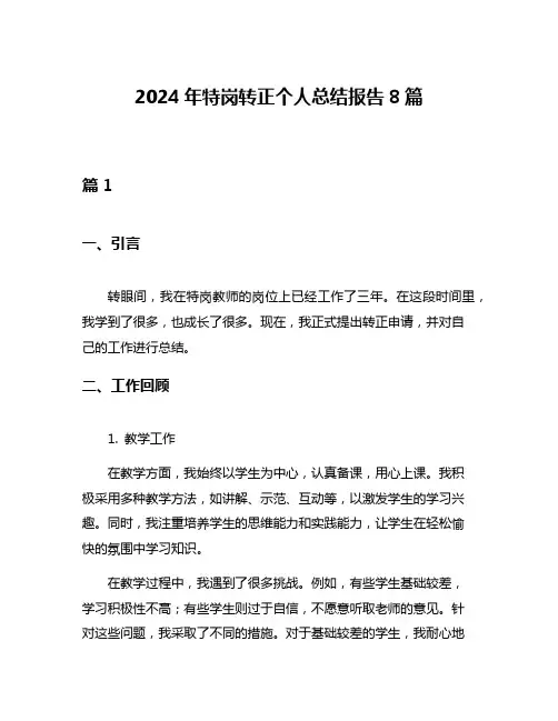 2024年特岗转正个人总结报告8篇