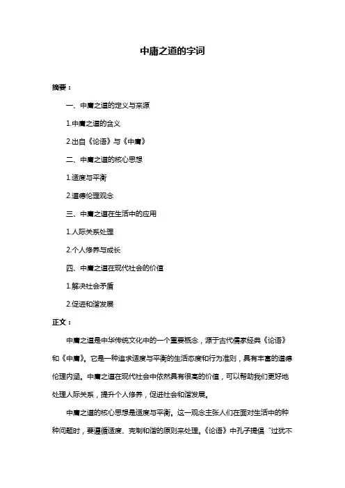 中庸之道的字词