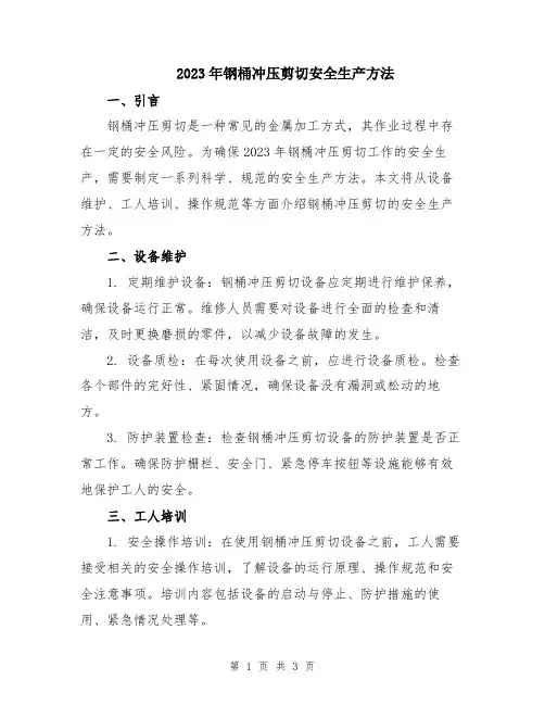 2023年钢桶冲压剪切安全生产方法