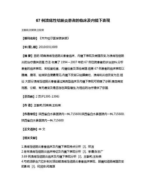 67例溃疡性结肠炎患者的临床及内镜下表现