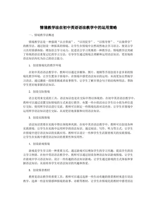 情境教学法在初中英语语法教学中的运用策略