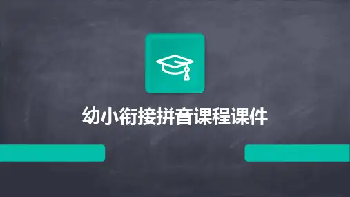 2024版幼小衔接拼音课程课件